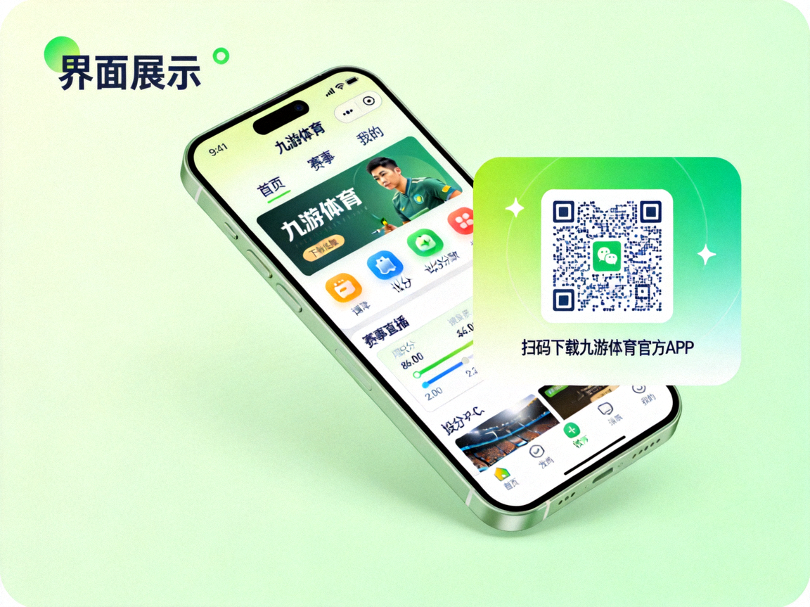九游体育官方APP下载二维码与移动界面展示，绿色清新风格