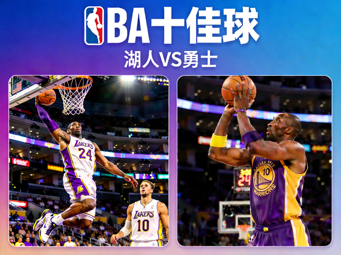 NBA十佳球视频封面湖人队对阵勇士队，篮球巨星精彩扣篮与绝杀